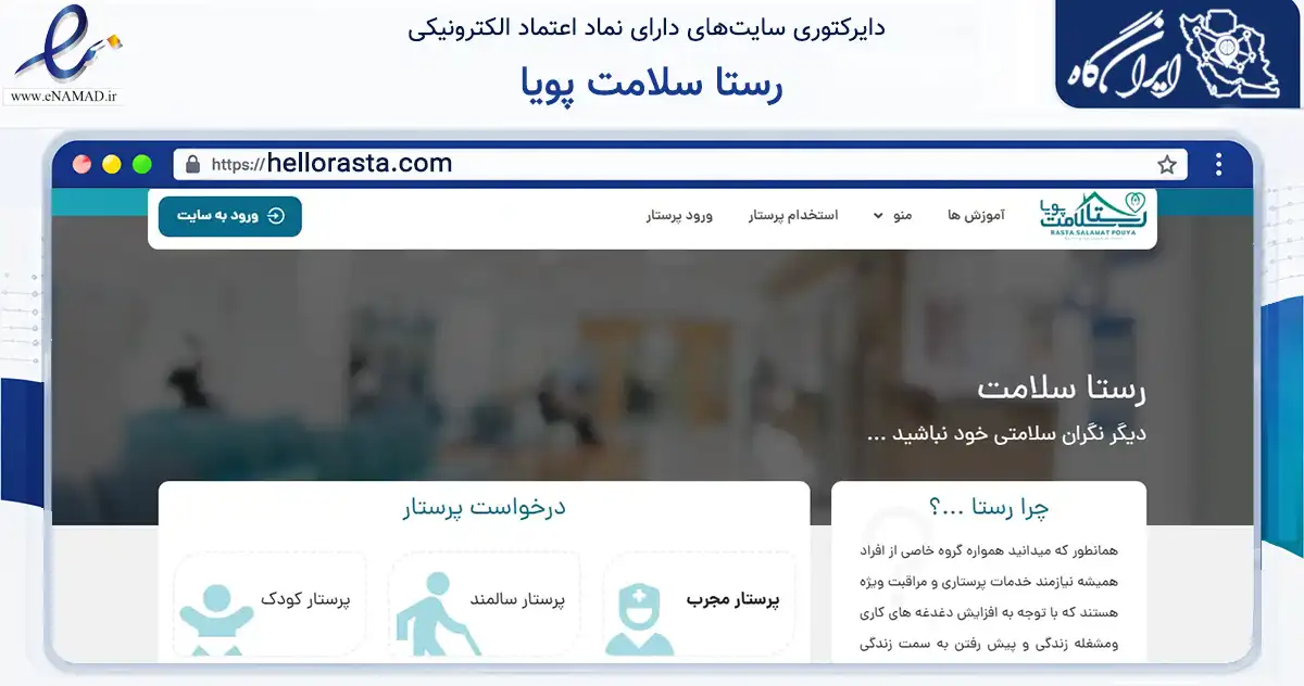 صفحه اصلی سایت رستا سلامت پویا به نشانی hellorasta.com که در زمینه سلامت، درمان و پزشکی با مرکزیت سبزوار فعالیت دارد.