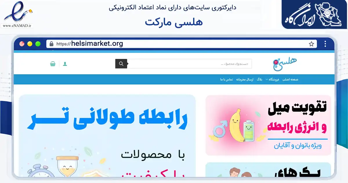 صفحه اصلی سایت هلسی مارکت به نشانی helsimarket.org که در زمینه سلامت، درمان و پزشکی با مرکزیت مشهد فعالیت دارد.