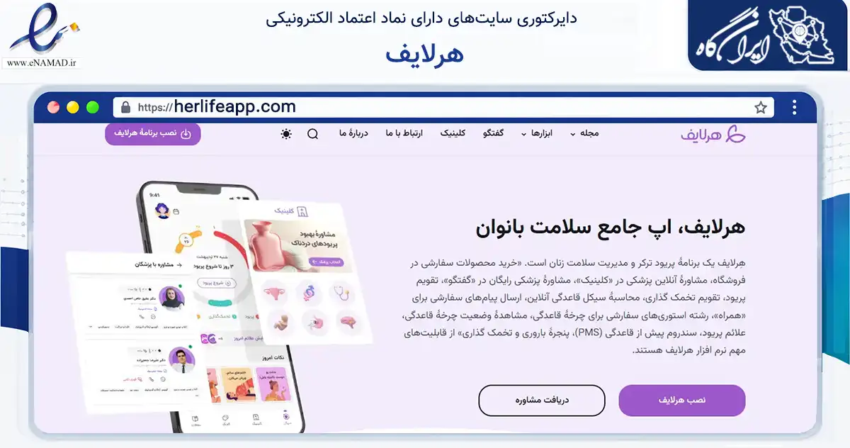 صفحه اصلی سایت هرلایف به نشانی herlifeapp.com که در زمینه سلامت، درمان و پزشکی با مرکزیت تهران فعالیت دارد.