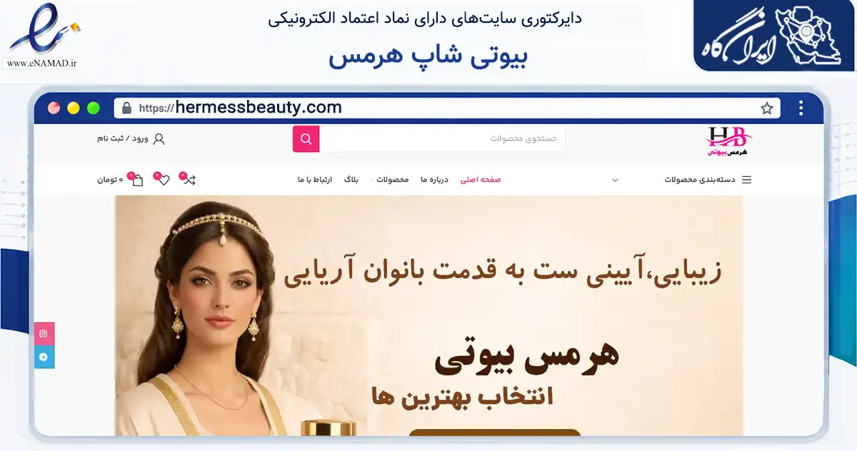 صفحه اصلی سایت بیوتی شاپ هرمس به نشانی hermessbeauty.com که در زمینه سلامت، درمان و پزشکی با مرکزیت مشهد فعالیت دارد.