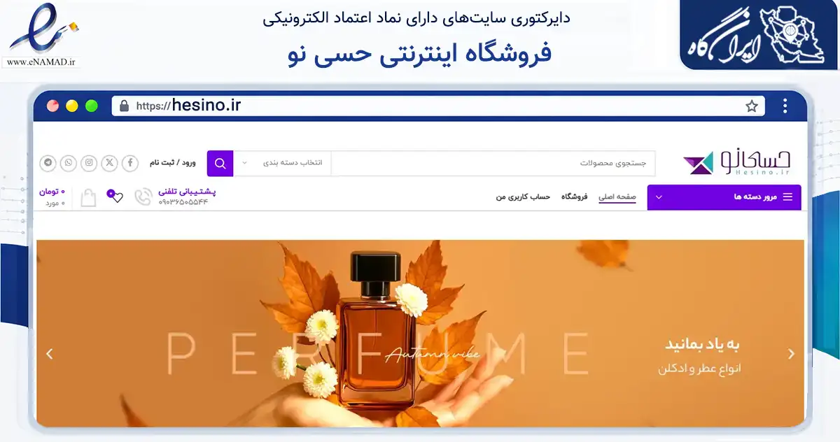 صفحه اصلی سایت فروشگاه اینترنتی حسی نو به نشانی hesino.ir که در زمینه سلامت، درمان و پزشکی با مرکزیت ری فعالیت دارد.