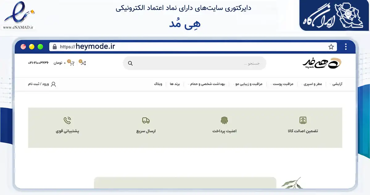 صفحه اصلی سایت هِی مُد به نشانی heymode.ir که در زمینه سلامت، درمان و پزشکی با مرکزیت نظرآباد فعالیت دارد.