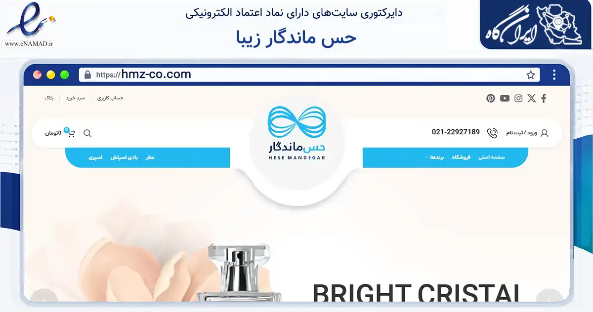 صفحه اصلی سایت حس ماندگار زیبا به نشانی hmz-co.com که در زمینه سلامت، درمان و پزشکی با مرکزیت تهران فعالیت دارد.