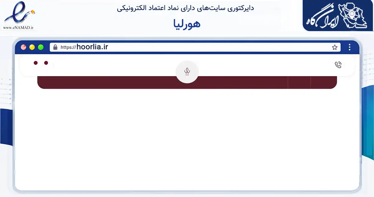 صفحه اصلی سایت هورلیا به نشانی hoorlia.ir که در زمینه سلامت، درمان و پزشکی با مرکزیت مشهد فعالیت دارد.