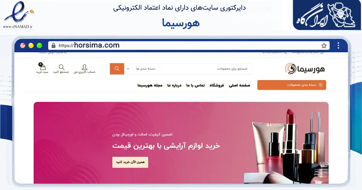 صفحه اصلی سایت هورسیما به نشانی horsima.com که در زمینه سلامت، درمان و پزشکی با مرکزیت تهران فعالیت دارد.