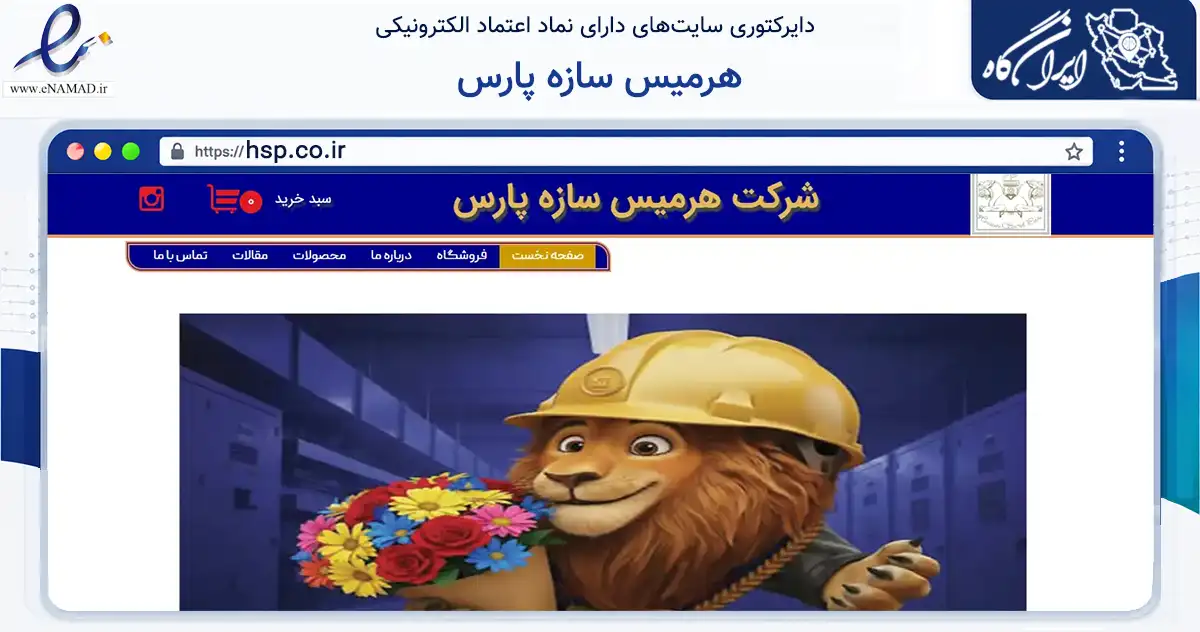 صفحه اصلی سایت هرمیس سازه پارس به نشانی hsp.co.ir که در زمینه سلامت، درمان و پزشکی با مرکزیت شمیرانات فعالیت دارد.