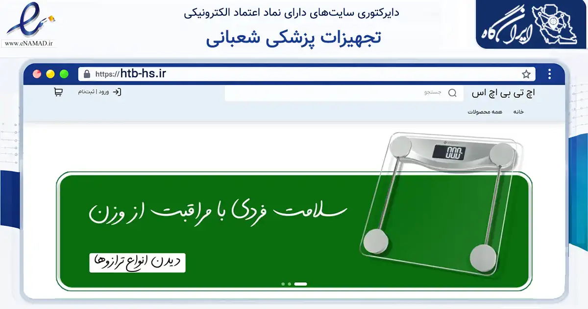 صفحه اصلی سایت تجهیزات پزشکی شعبانی به نشانی htb-hs.ir که در زمینه سلامت، درمان و پزشکی با مرکزیت البرز فعالیت دارد.