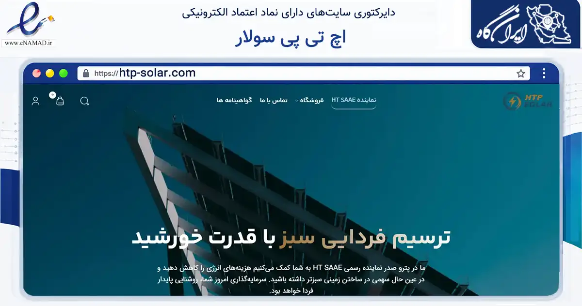صفحه اصلی سایت اچ تی پی سولار به نشانی htp-solar.com که در زمینه سلامت، درمان و پزشکی با مرکزیت تهران فعالیت دارد.