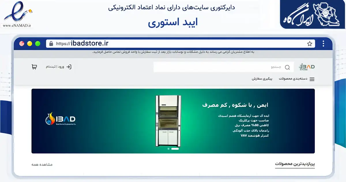 صفحه اصلی سایت ایبد استوری به نشانی ibadstore.ir که در زمینه سلامت، درمان و پزشکی با مرکزیت پردیس فعالیت دارد.