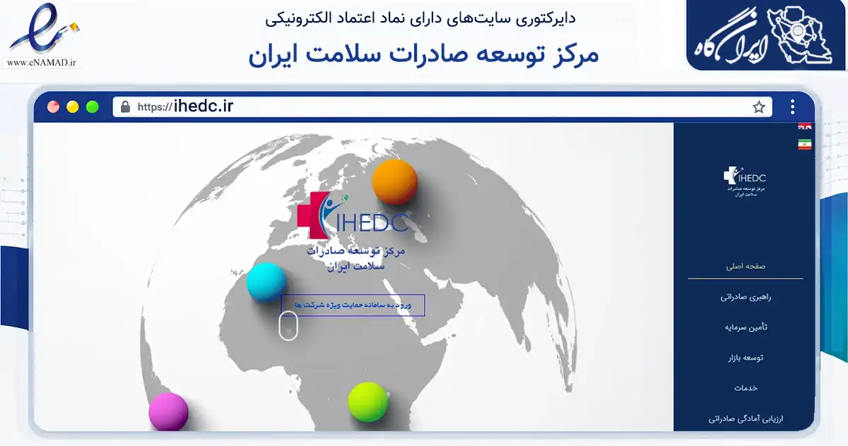صفحه اصلی سایت مرکز توسعه صادرات سلامت ایران به نشانی ihedc.ir که در زمینه سلامت، درمان و پزشکی با مرکزیت تهران فعالیت دارد.