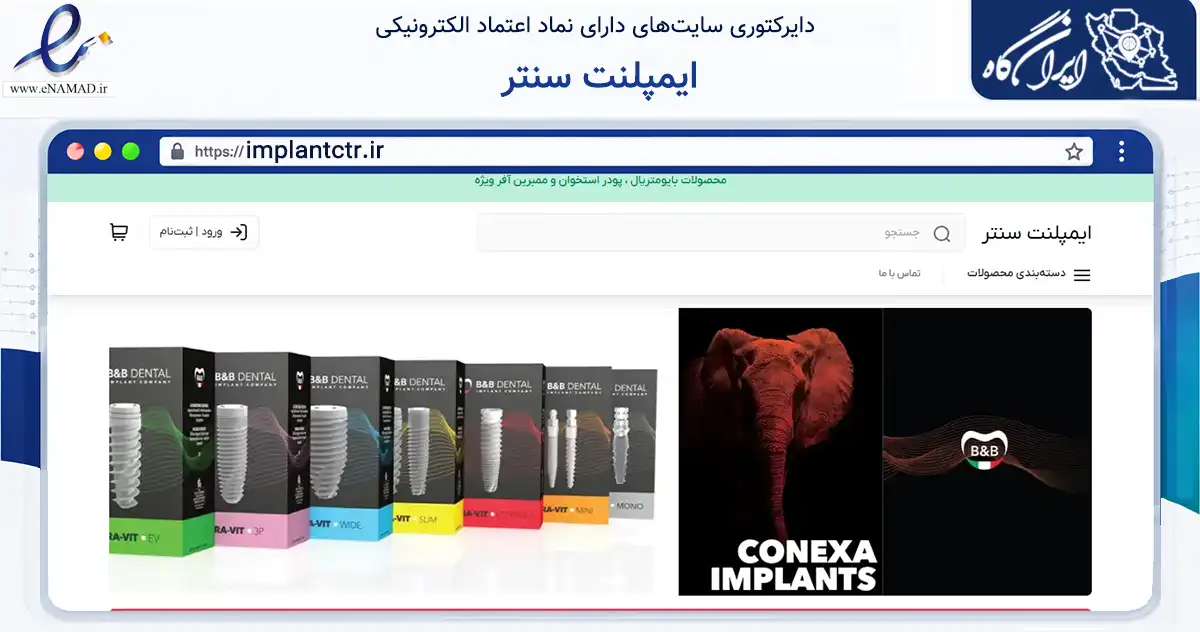 صفحه اصلی سایت ایمپلنت سنتر به نشانی implantctr.ir که در زمینه سلامت، درمان و پزشکی با مرکزیت ارومیه فعالیت دارد.