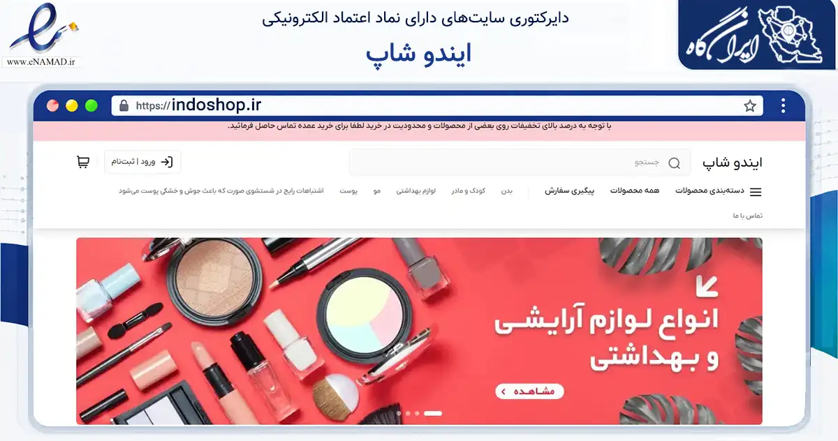 صفحه اصلی سایت ایندو شاپ به نشانی indoshop.ir که در زمینه سلامت، درمان و پزشکی با مرکزیت اصفهان فعالیت دارد.