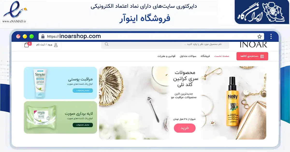 صفحه اصلی سایت فروشگاه اینوآر به نشانی inoarshop.com که در زمینه سلامت، درمان و پزشکی با مرکزیت تهران فعالیت دارد.
