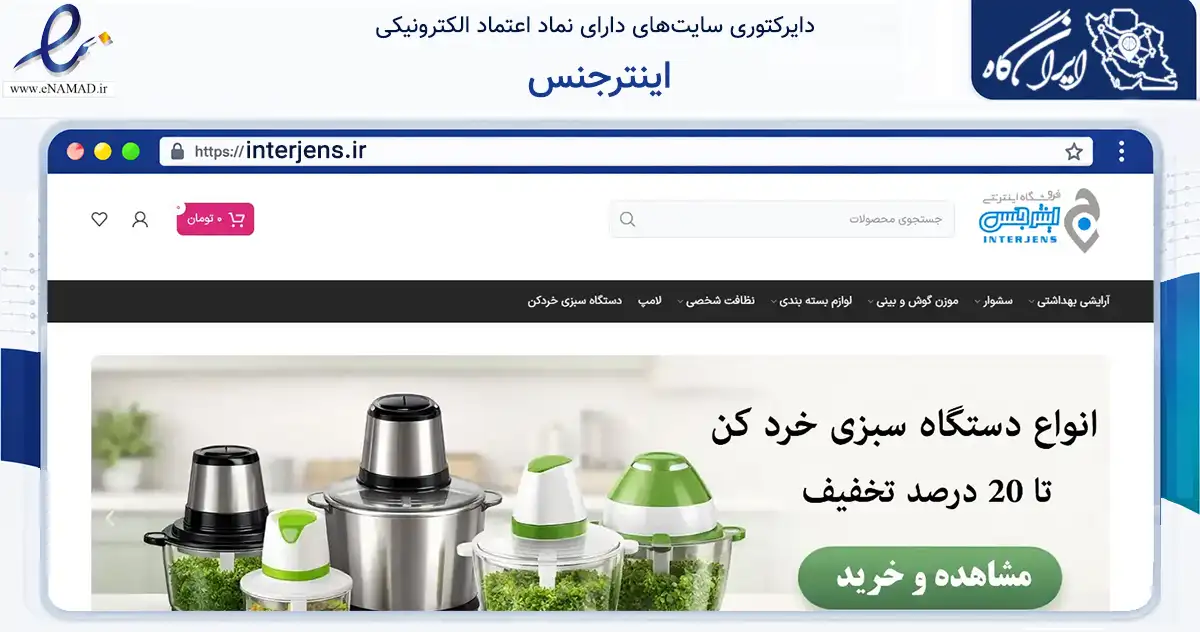 صفحه اصلی سایت اینترجنس به نشانی interjens.ir که در زمینه سلامت، درمان و پزشکی با مرکزیت تهران فعالیت دارد.