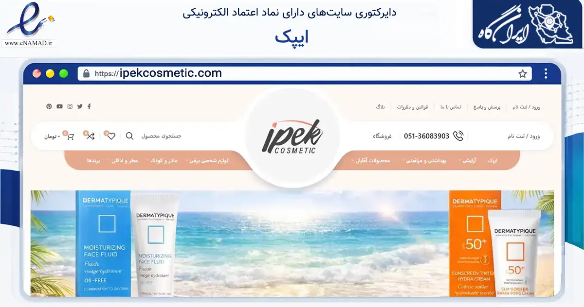 صفحه اصلی سایت ایپک به نشانی ipekcosmetic.com که در زمینه سلامت، درمان و پزشکی با مرکزیت مشهد فعالیت دارد.