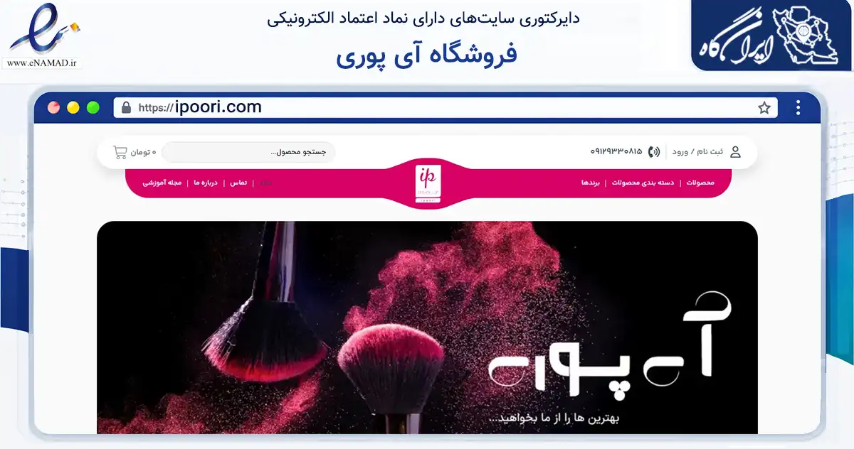 صفحه اصلی سایت فروشگاه آی پوری به نشانی ipoori.com که در زمینه سلامت، درمان و پزشکی با مرکزیت تهران فعالیت دارد.