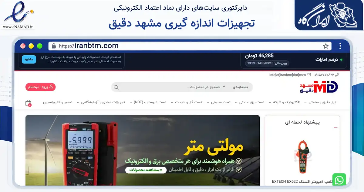صفحه اصلی سایت تجهیزات اندازه گیری مشهد دقیق به نشانی iranbtm.com که در زمینه سلامت، درمان و پزشکی با مرکزیت مشهد فعالیت دارد.