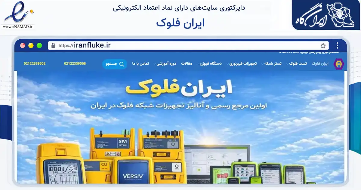 صفحه اصلی سایت ایران فلوک به نشانی iranfluke.ir که در زمینه سلامت، درمان و پزشکی با مرکزیت تهران فعالیت دارد.