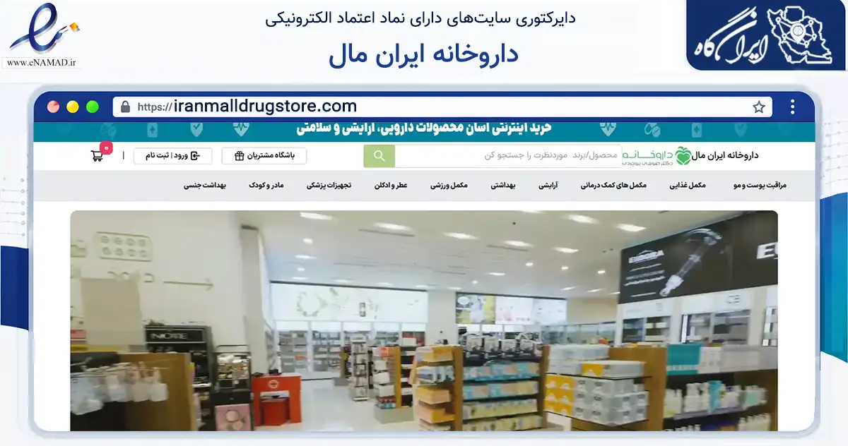 صفحه اصلی سایت داروخانه ایران مال به نشانی iranmalldrugstore.com که در زمینه سلامت، درمان و پزشکی با مرکزیت تهران فعالیت دارد.