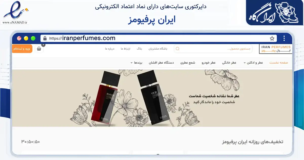 صفحه اصلی سایت ایران پرفیومز به نشانی iranperfumes.com که در زمینه سلامت، درمان و پزشکی با مرکزیت تهران فعالیت دارد.