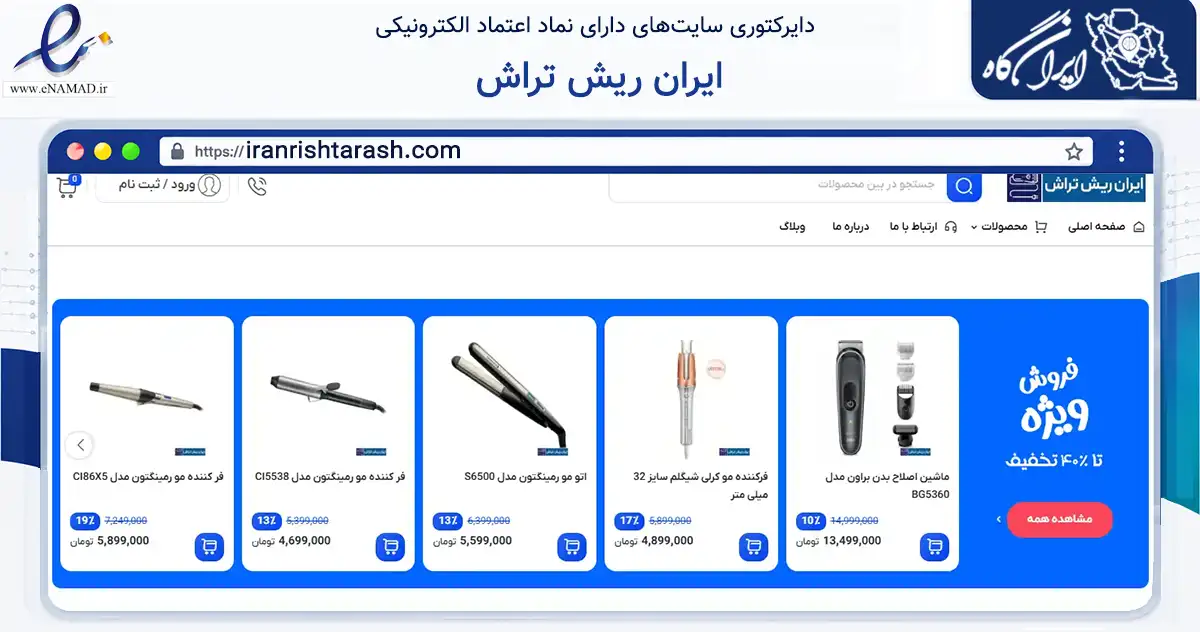 صفحه اصلی سایت ایران ریش تراش به نشانی iranrishtarash.com که در زمینه سلامت، درمان و پزشکی با مرکزیت تهران فعالیت دارد.