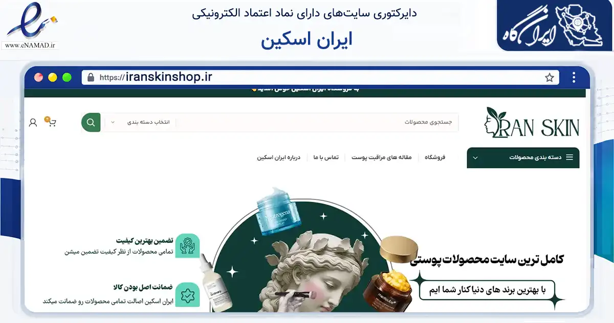 صفحه اصلی سایت ایران اسکین به نشانی iranskinshop.ir که در زمینه سلامت، درمان و پزشکی با مرکزیت تهران فعالیت دارد.