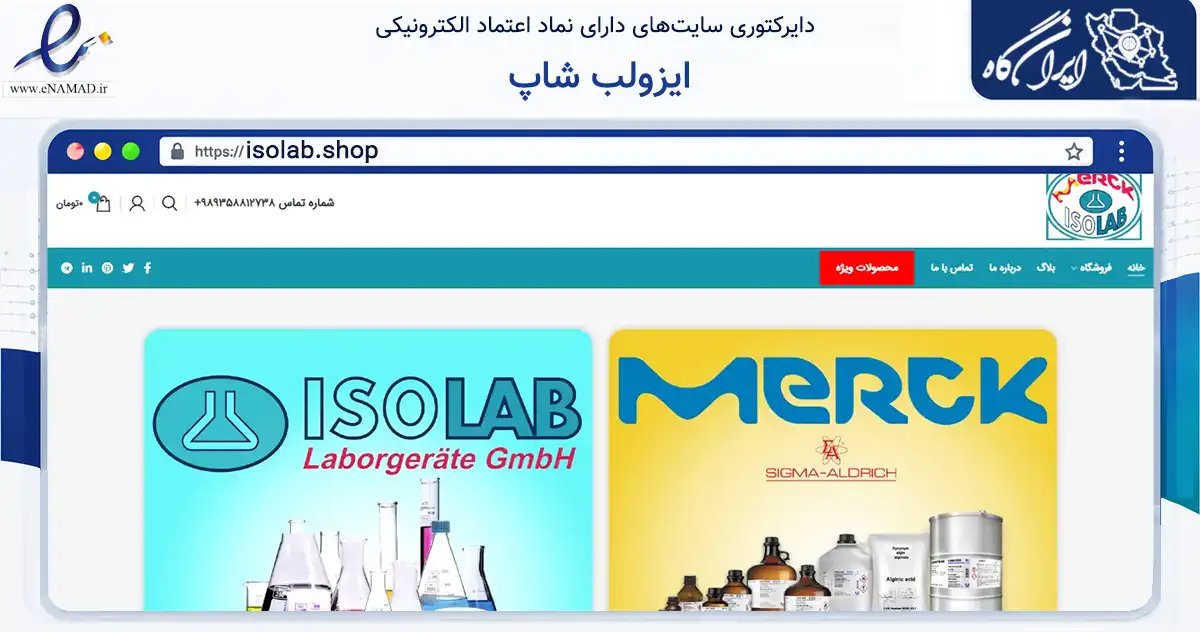 صفحه اصلی سایت ایزولب شاپ به نشانی isolab.shop که در زمینه سلامت، درمان و پزشکی با مرکزیت تهران فعالیت دارد.