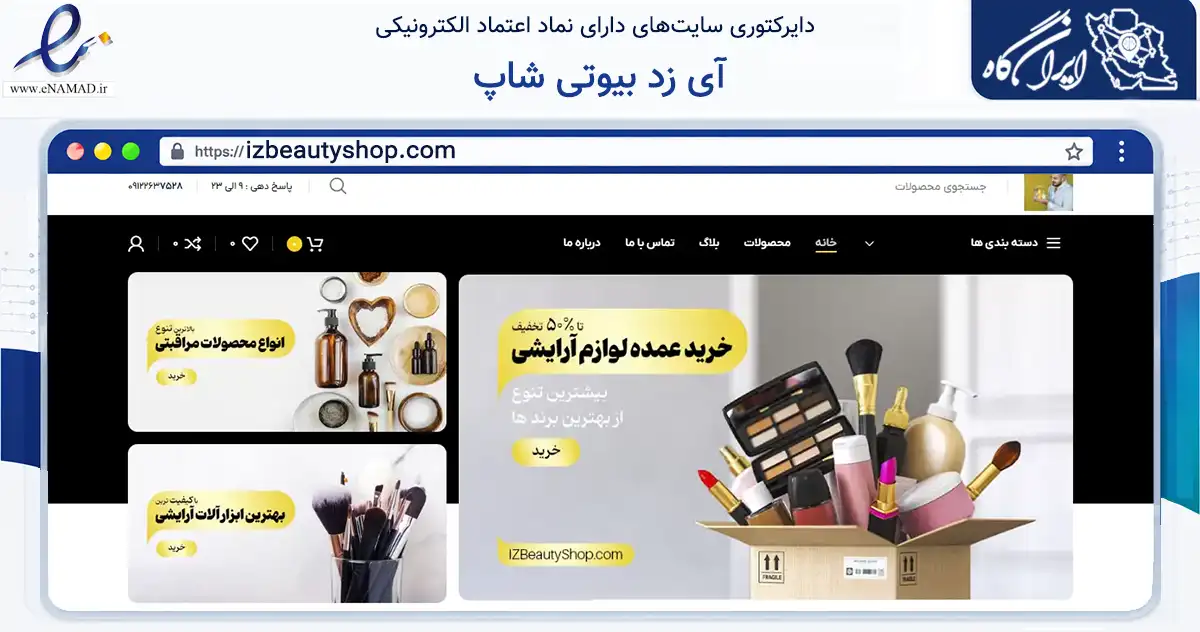 صفحه اصلی سایت آی زد بیوتی شاپ به نشانی izbeautyshop.com که در زمینه سلامت، درمان و پزشکی با مرکزیت بانه فعالیت دارد.