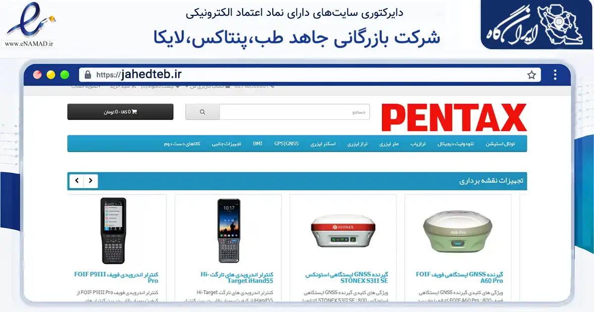 صفحه اصلی سایت شرکت بازرگانی جاهد طب،پنتاکس،لایکا به نشانی jahedteb.ir که در زمینه سلامت، درمان و پزشکی با مرکزیت تهران فعالیت دارد.
