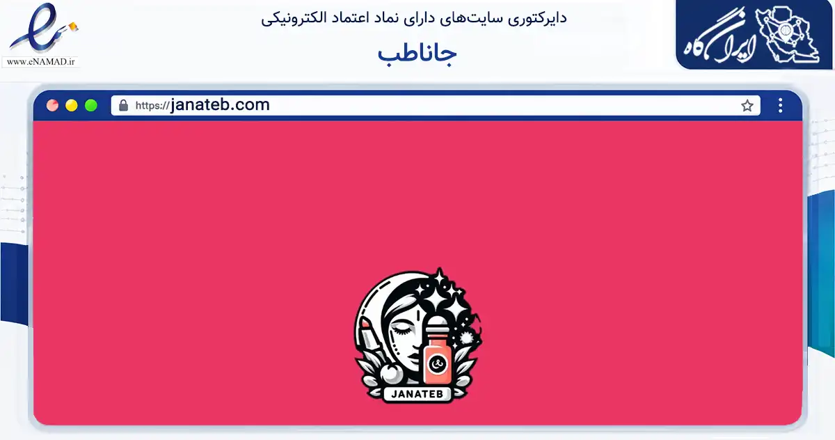 صفحه اصلی سایت جاناطب به نشانی janateb.com که در زمینه سلامت، درمان و پزشکی با مرکزیت بوشهر فعالیت دارد.