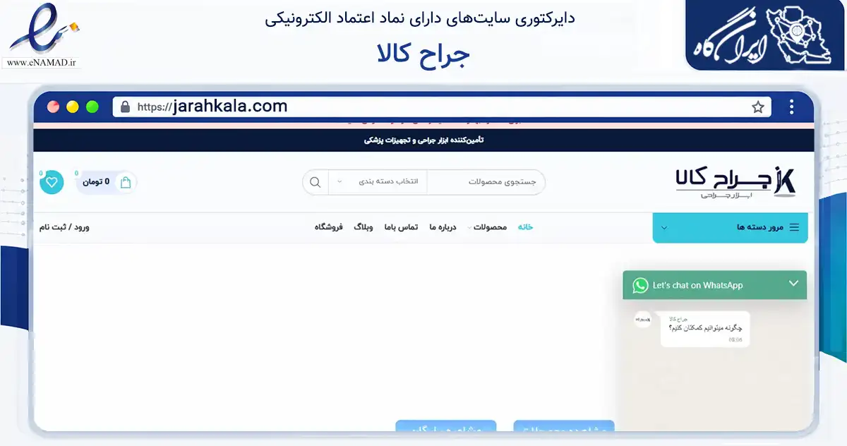 صفحه اصلی سایت جراح کالا به نشانی jarahkala.com که در زمینه سلامت، درمان و پزشکی با مرکزیت تهران فعالیت دارد.