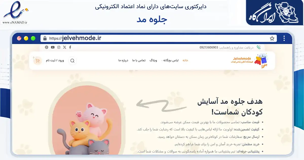 صفحه اصلی سایت جلوه مد به نشانی jelvehmode.ir که در زمینه سلامت، درمان و پزشکی با مرکزیت تبریز فعالیت دارد.
