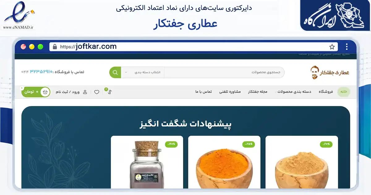 صفحه اصلی سایت عطاری جفتکار به نشانی joftkar.com که در زمینه سلامت، درمان و پزشکی با مرکزیت ارومیه فعالیت دارد.