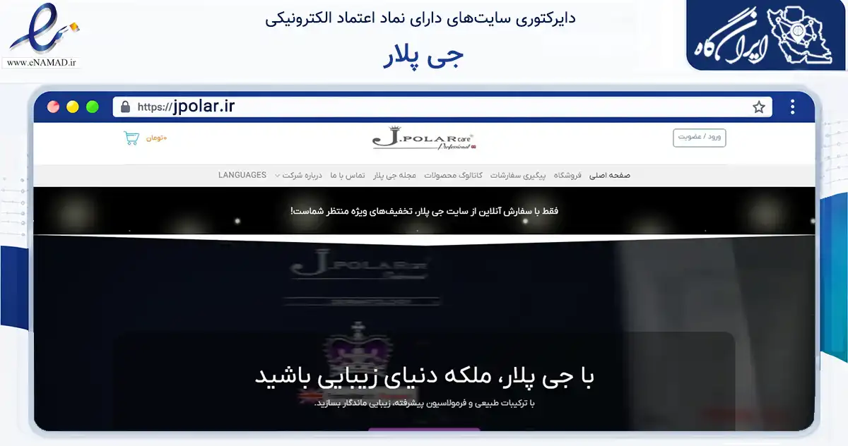 صفحه اصلی سایت جی پلار به نشانی jpolar.ir که در زمینه سلامت، درمان و پزشکی با مرکزیت جلفا فعالیت دارد.