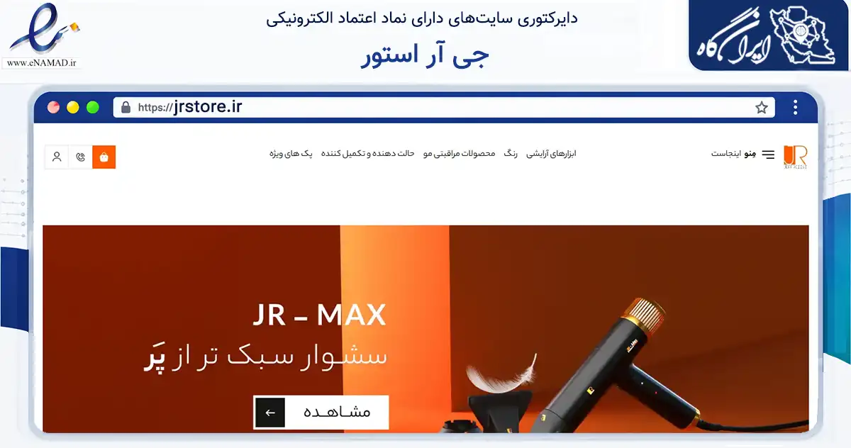 صفحه اصلی سایت جی آر استور به نشانی jrstore.ir که در زمینه سلامت، درمان و پزشکی با مرکزیت تهران فعالیت دارد.