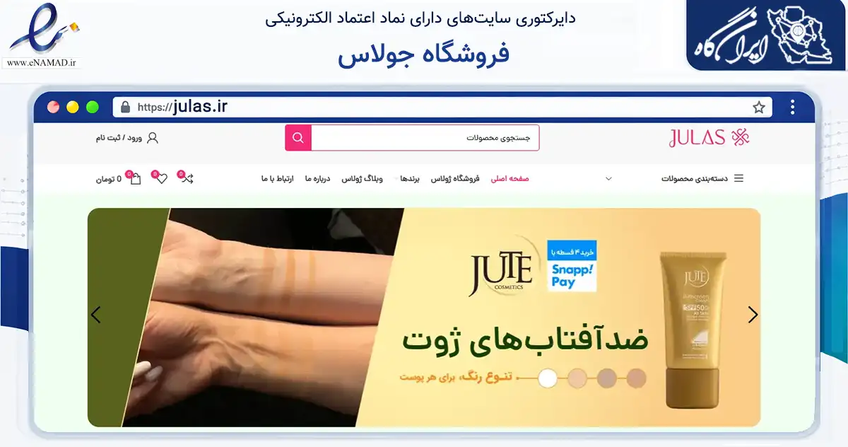 صفحه اصلی سایت فروشگاه جولاس به نشانی julas.ir که در زمینه سلامت، درمان و پزشکی با مرکزیت تهران فعالیت دارد.