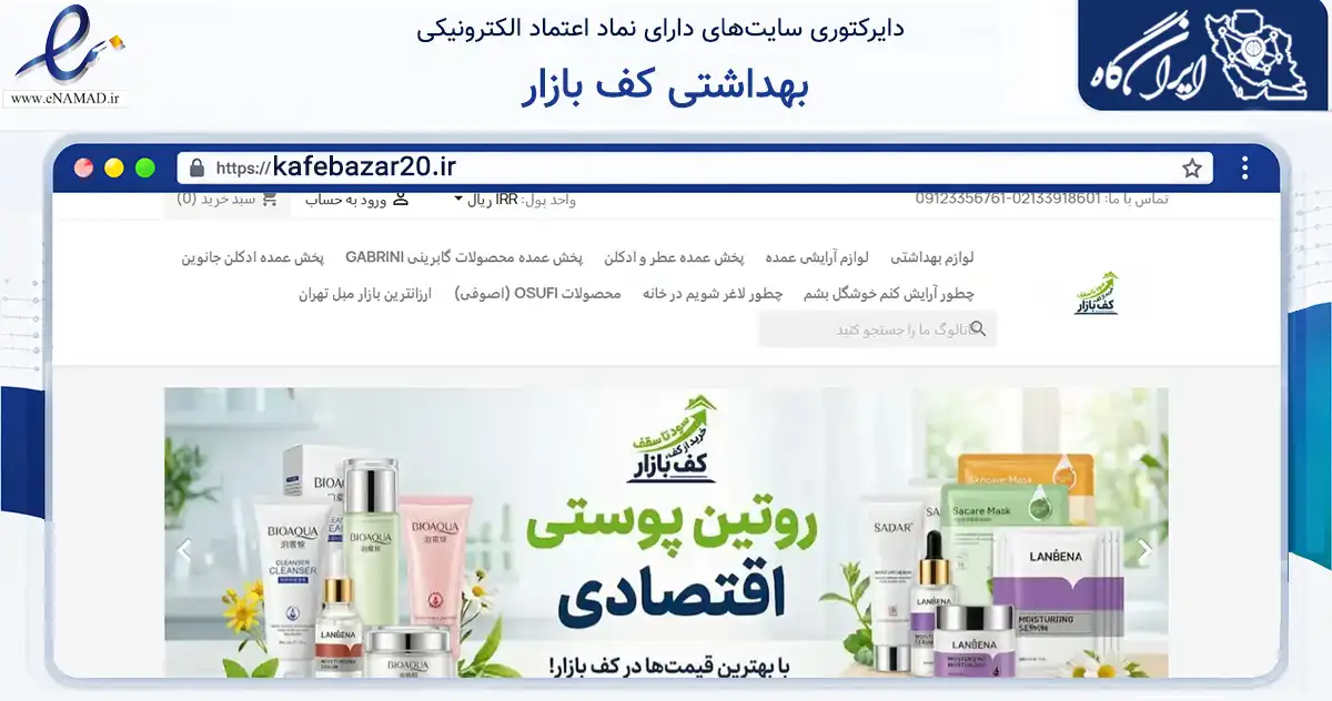 صفحه اصلی سایت بهداشتی کف بازار به نشانی kafebazar20.ir که در زمینه سلامت، درمان و پزشکی با مرکزیت تهران فعالیت دارد.