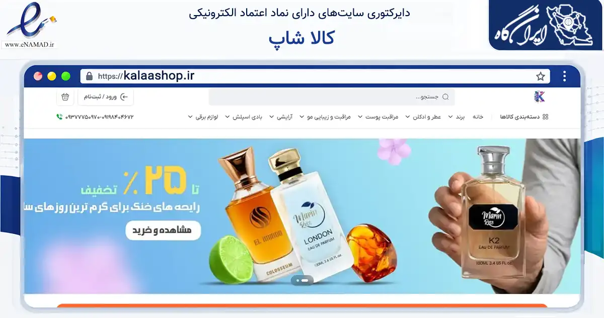 صفحه اصلی سایت کالا شاپ به نشانی kalaashop.ir که در زمینه سلامت، درمان و پزشکی با مرکزیت تهران فعالیت دارد.