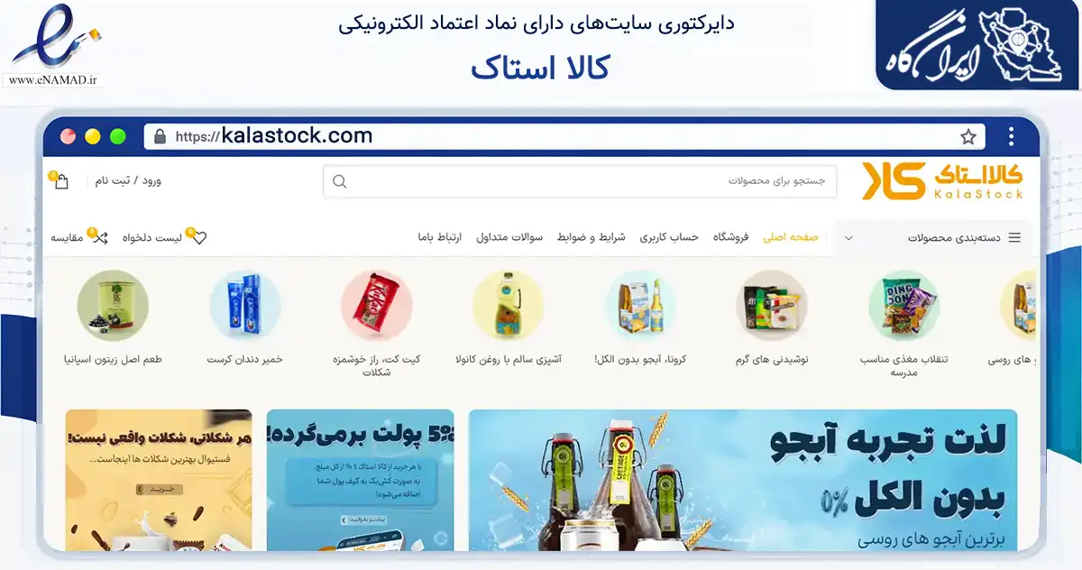 صفحه اصلی سایت کالا استاک به نشانی kalastock.com که در زمینه سلامت، درمان و پزشکی با مرکزیت اصفهان فعالیت دارد.