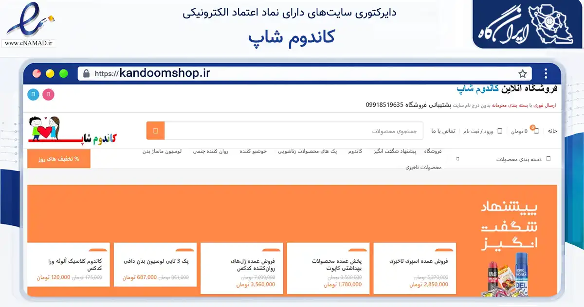 صفحه اصلی سایت کاندوم شاپ به نشانی kandoomshop.ir که در زمینه سلامت، درمان و پزشکی با مرکزیت اراک فعالیت دارد.