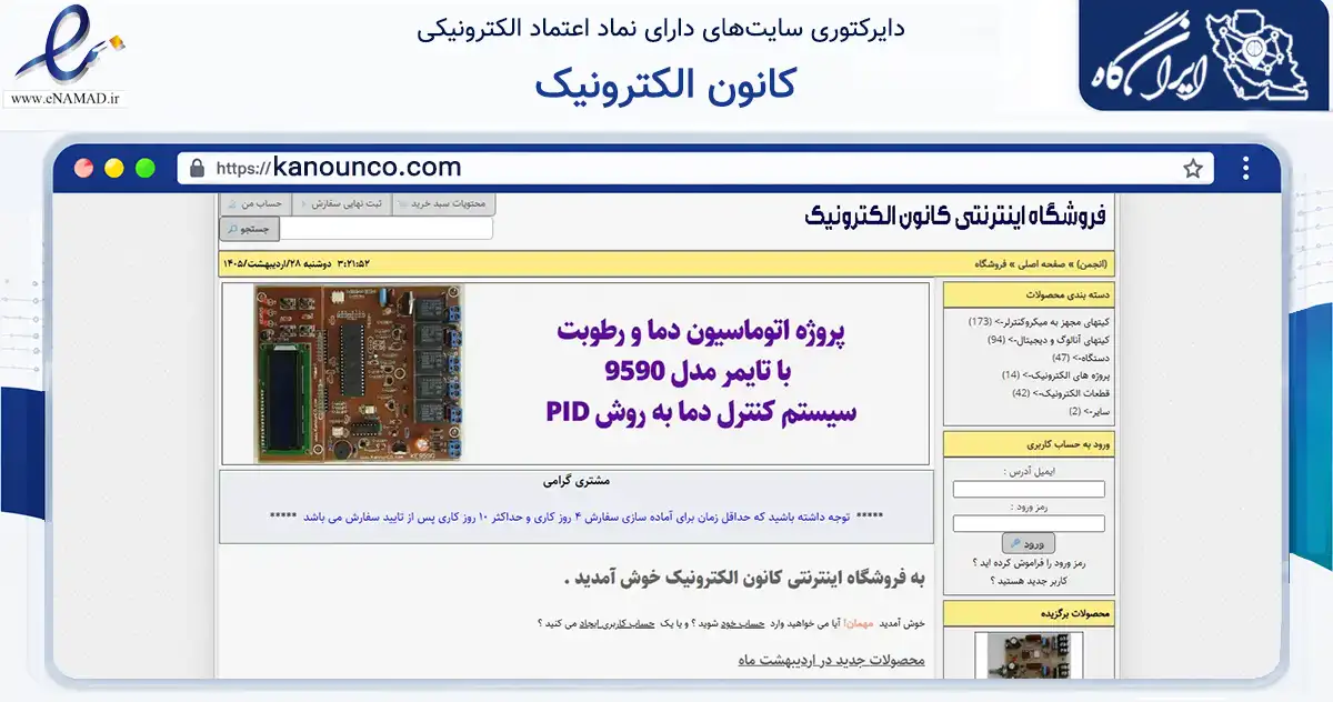 صفحه اصلی سایت کانون الکترونیک به نشانی kanounco.com که در زمینه سلامت، درمان و پزشکی با مرکزیت گنبدکاووس فعالیت دارد.