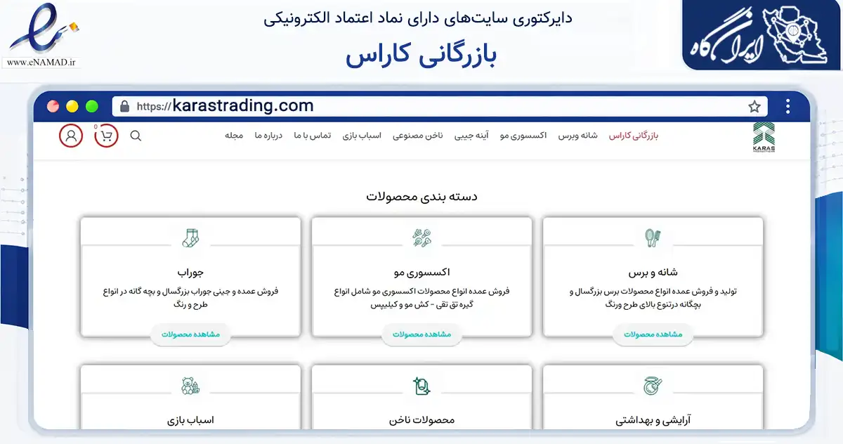 صفحه اصلی سایت بازرگانی کاراس به نشانی karastrading.com که در زمینه سلامت، درمان و پزشکی با مرکزیت ملارد فعالیت دارد.