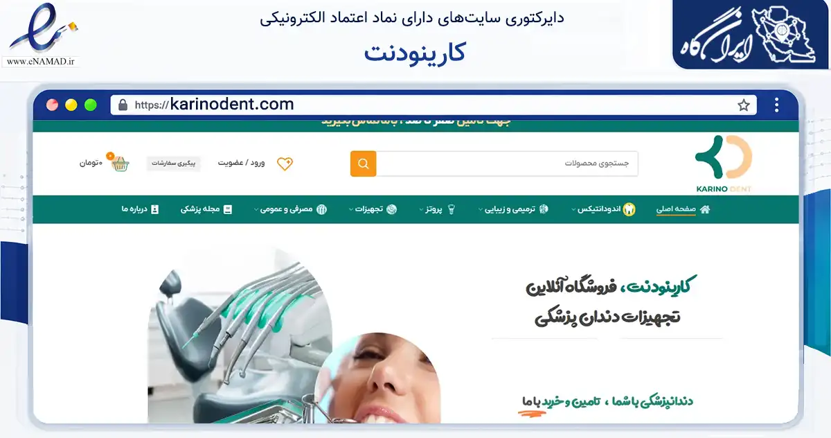 صفحه اصلی سایت کارینودنت به نشانی karinodent.com که در زمینه سلامت، درمان و پزشکی با مرکزیت تهران فعالیت دارد.