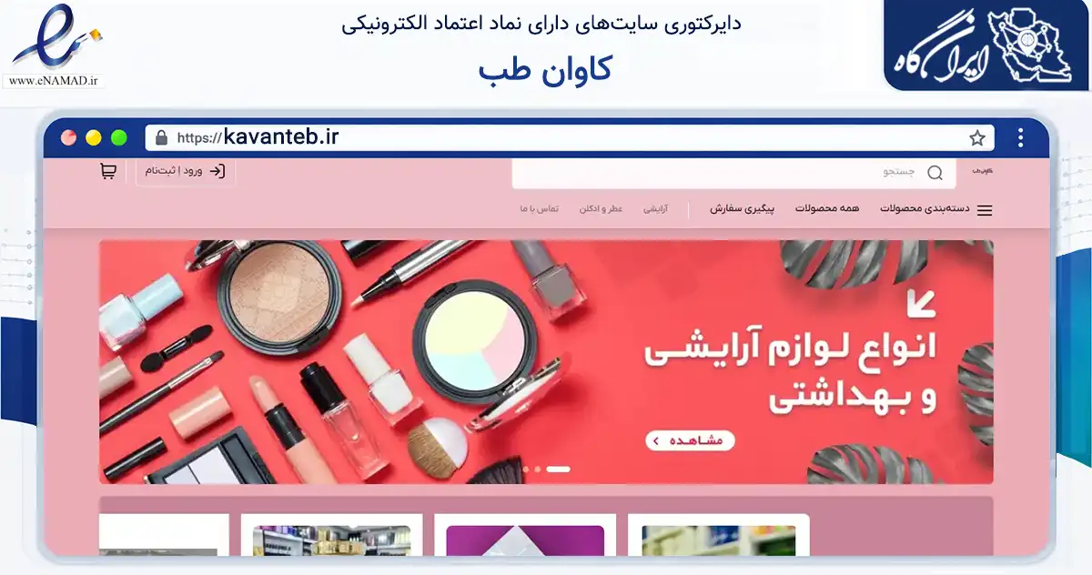 صفحه اصلی سایت کاوان طب به نشانی kavanteb.ir که در زمینه سلامت، درمان و پزشکی با مرکزیت پیرانشهر فعالیت دارد.