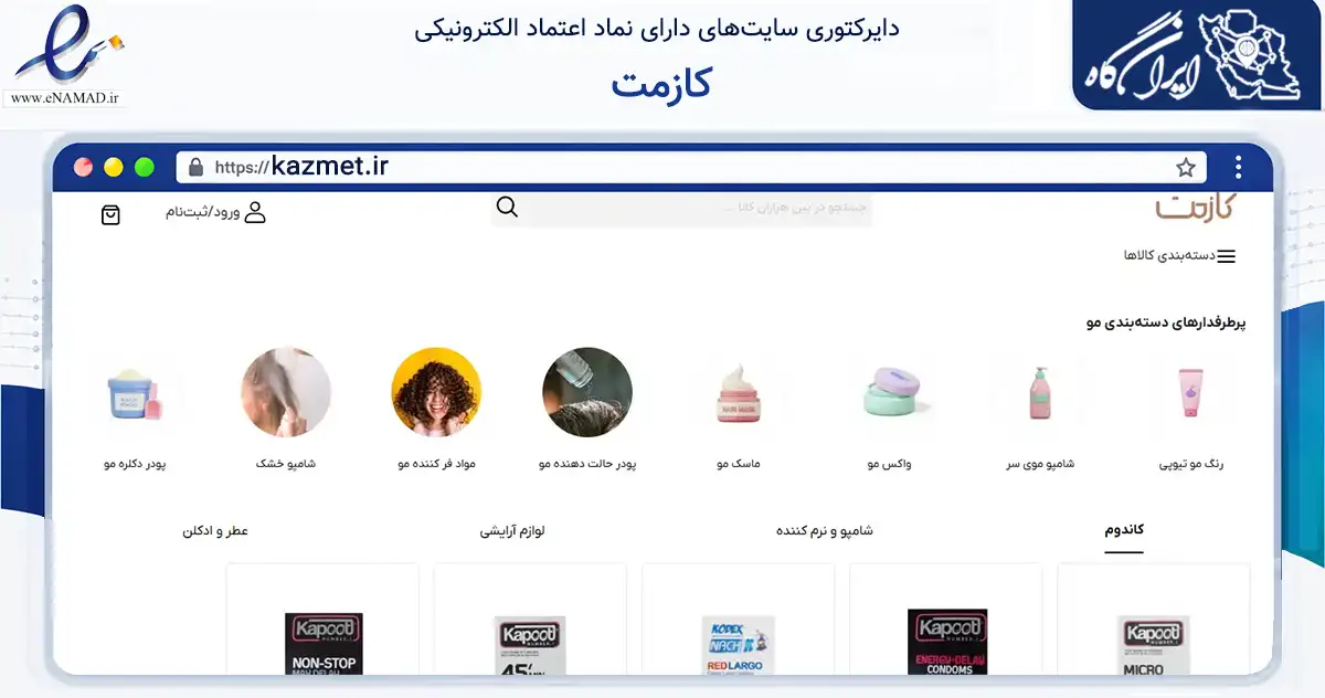 صفحه اصلی سایت کازمت به نشانی kazmet.ir که در زمینه سلامت، درمان و پزشکی با مرکزیت تهران فعالیت دارد.