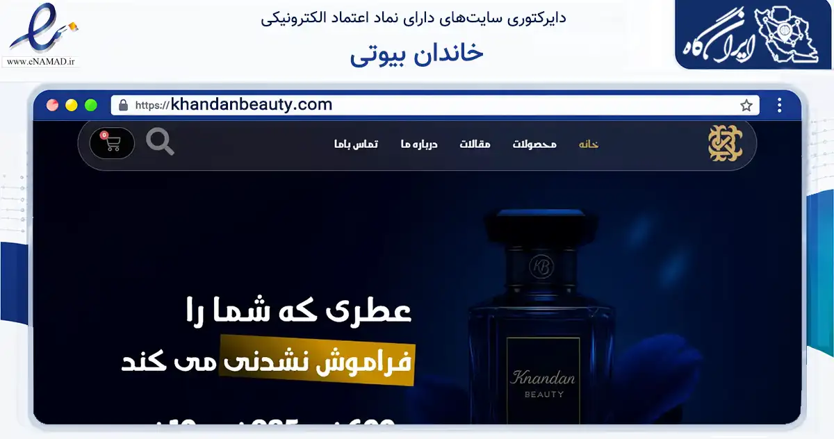 صفحه اصلی سایت خاندان بیوتی به نشانی khandanbeauty.com که در زمینه سلامت، درمان و پزشکی با مرکزیت تهران فعالیت دارد.