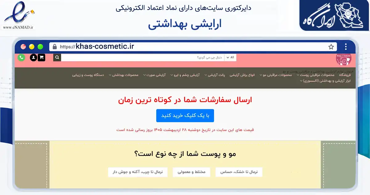 صفحه اصلی سایت ارایشی بهداشتی به نشانی khas-cosmetic.ir که در زمینه سلامت، درمان و پزشکی با مرکزیت شیراز فعالیت دارد.