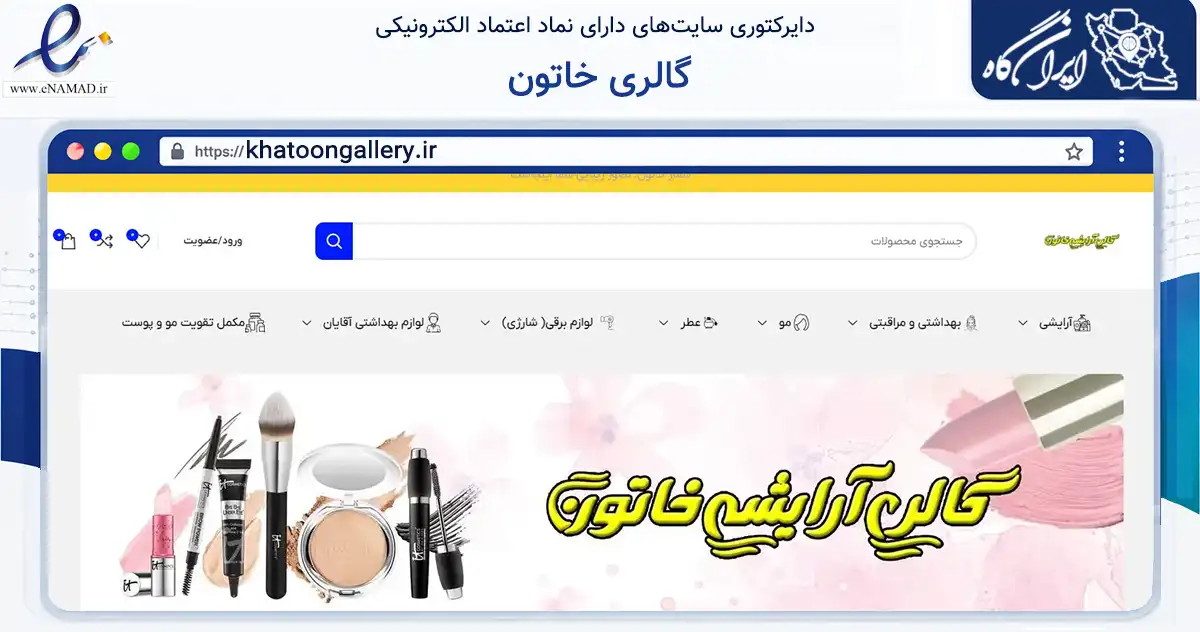 صفحه اصلی سایت گالری خاتون به نشانی khatoongallery.ir که در زمینه سلامت، درمان و پزشکی با مرکزیت نجف‌آباد فعالیت دارد.