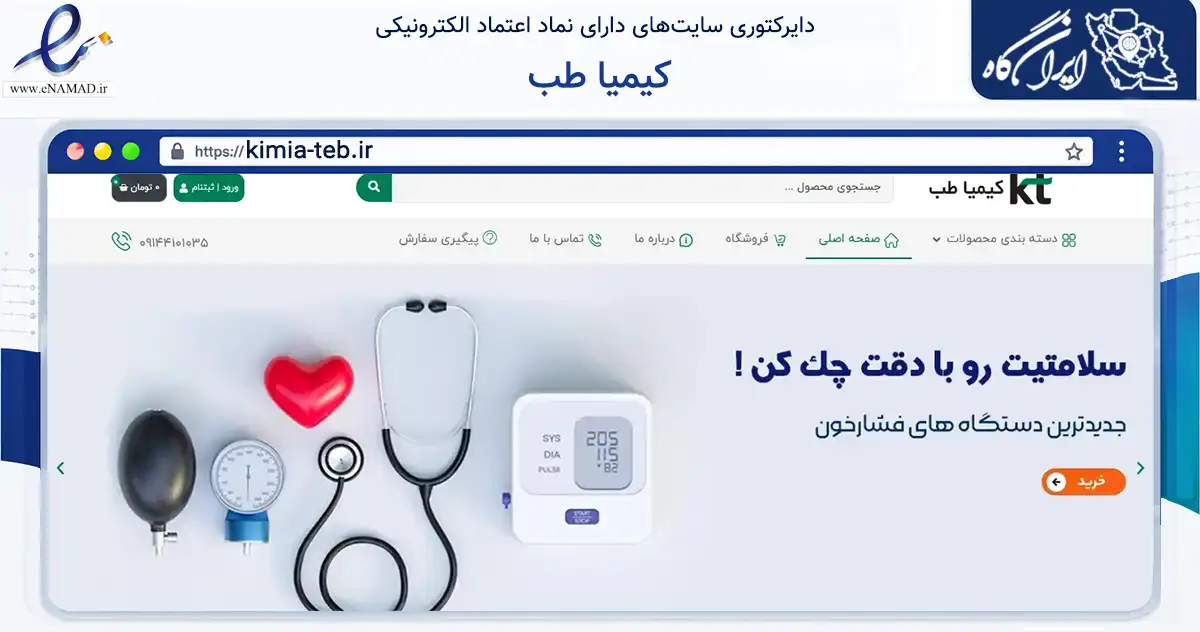 صفحه اصلی سایت کیمیا طب به نشانی kimia-teb.ir که در زمینه سلامت، درمان و پزشکی با مرکزیت تبریز فعالیت دارد.