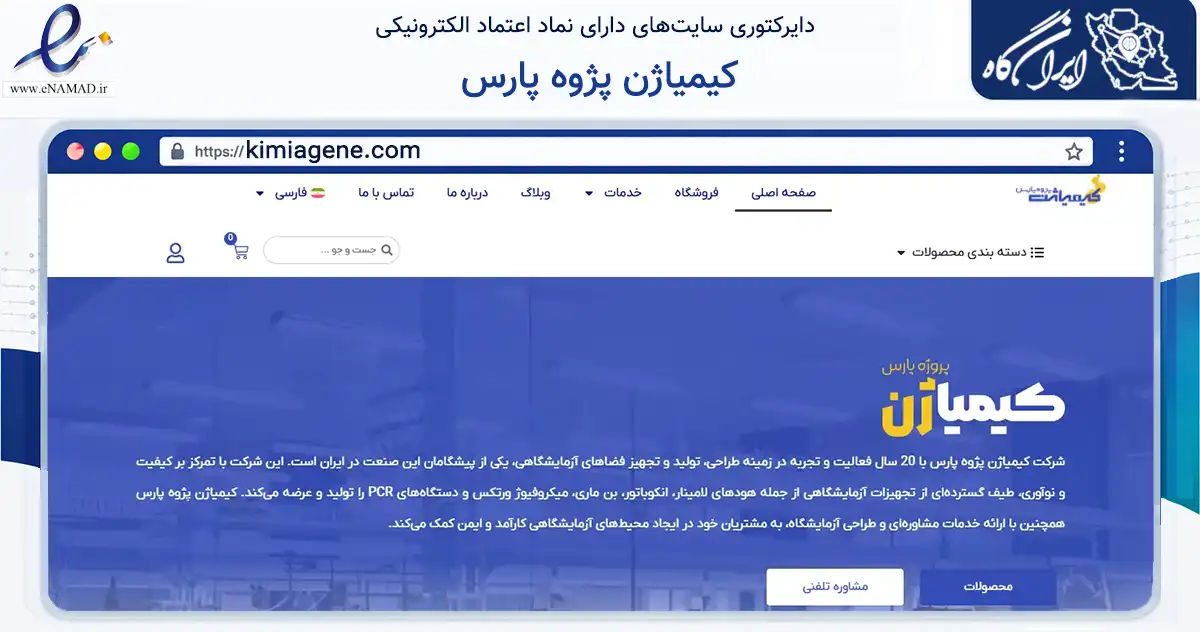 صفحه اصلی سایت کیمیاژن پژوه پارس به نشانی kimiagene.com که در زمینه سلامت، درمان و پزشکی با مرکزیت قدس فعالیت دارد.